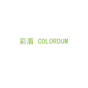 第17类，橡塑制品商标转让：彩盾 COLORDUM 